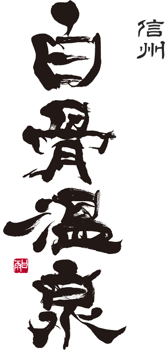 信州　白骨温泉